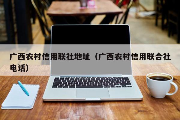 广西农村信用