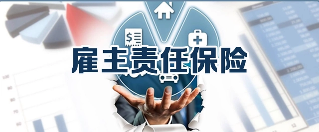 雇主责任险怎么买