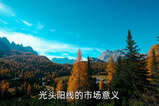 光头阳线的市场意义