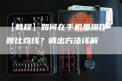 【教程】如何在手机里操作顾比均线？调出方法详解