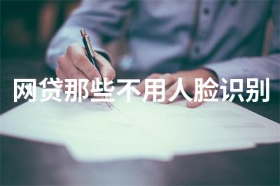 网贷那些不用人脸识别