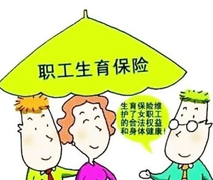 职工生育保险