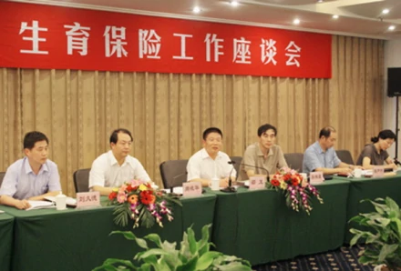 生育保险工作座谈会