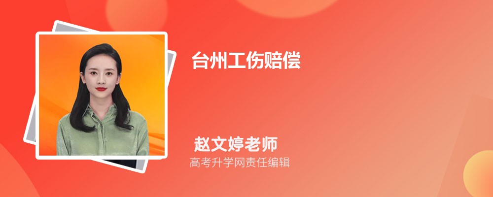 台州工伤赔偿标准计算方式一览表(一级至十级伤残)