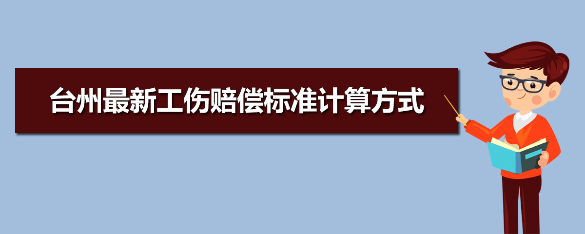 台州工伤赔偿标准计算方式一览表(一级至十级伤残)