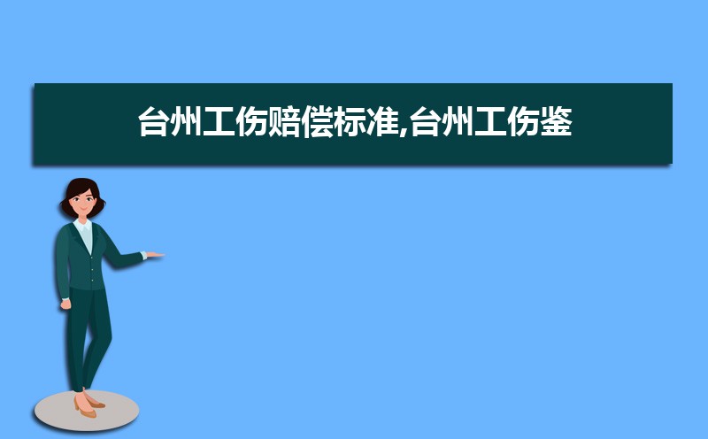 台州工伤赔偿标准计算方式一览表(一级至十级伤残)