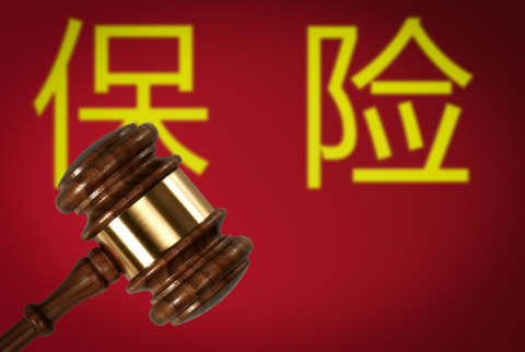 工伤保险