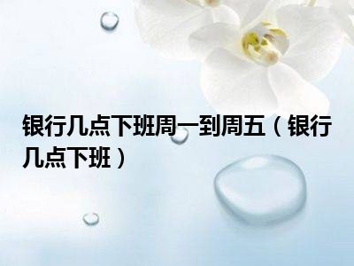 工商银行几点下班