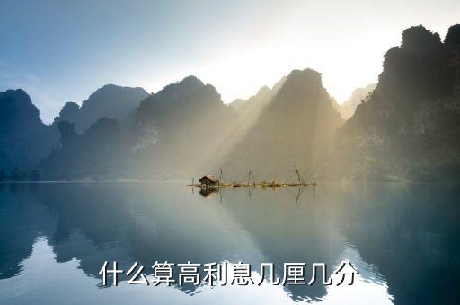 什么算高利息几厘几分