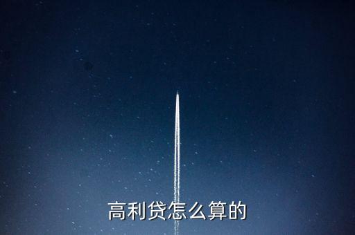 高利贷怎么算的