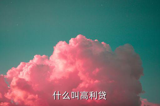 什么叫高利贷