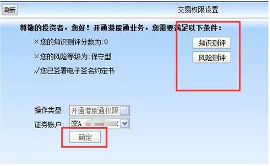 港股通开通条件
