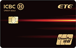 工行etc