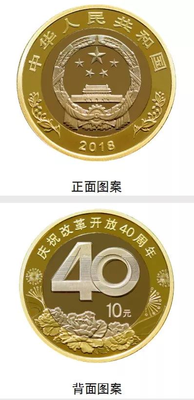 改革开放40周年纪念币