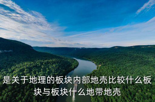 是关于地理的板块内部地壳比较什么板块与板块什么地带地壳