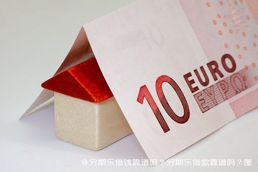 分期乐借钱靠谱吗？分期乐借款靠谱吗？图片2