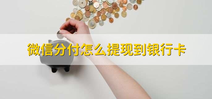 微信分付怎么提现到银行卡，不能提现