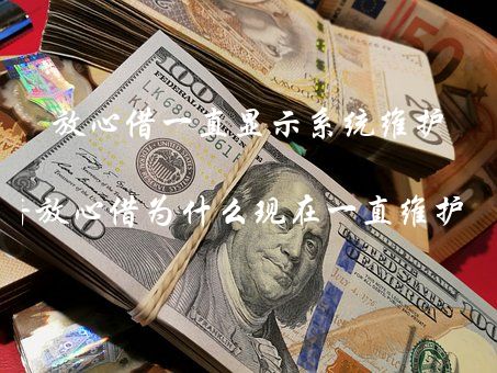 放心借一直显示系统维护（抖音放心借为什么现在一直维护系统）