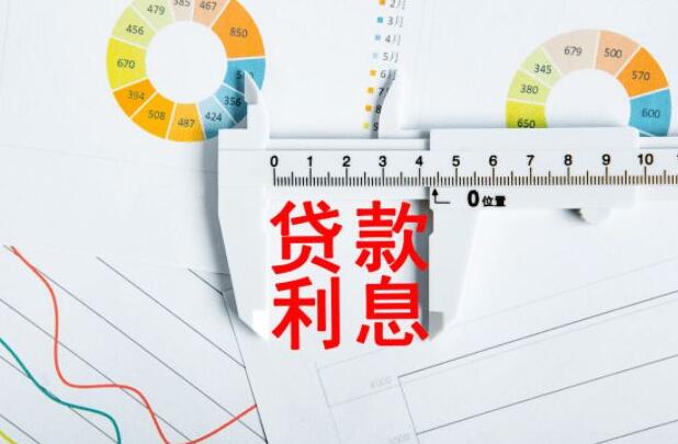 贷款本息贷款利息
