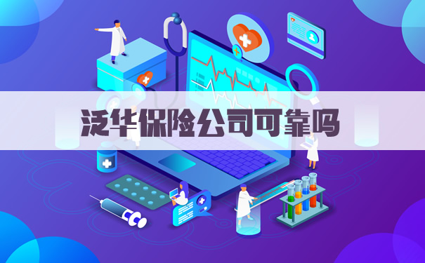 泛华保险服务集团