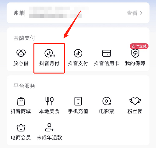 抖音月付在哪里关闭