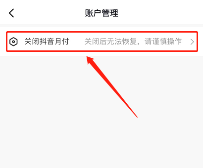 抖音月付在哪里关闭