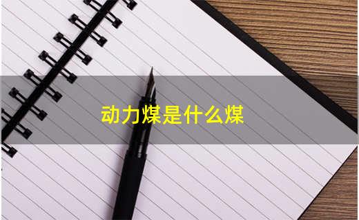 动力煤是什么意思