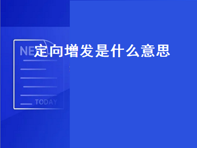定向增发是什么意思（定向增发股票是什么意思呢）