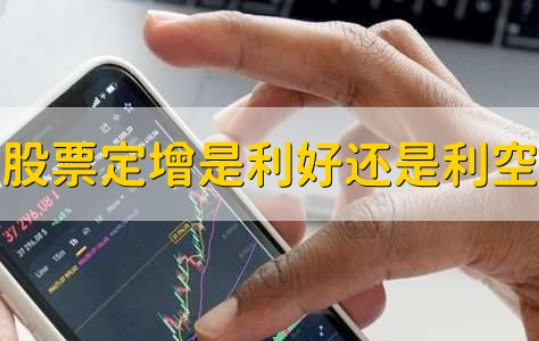 定增是利好还是利空