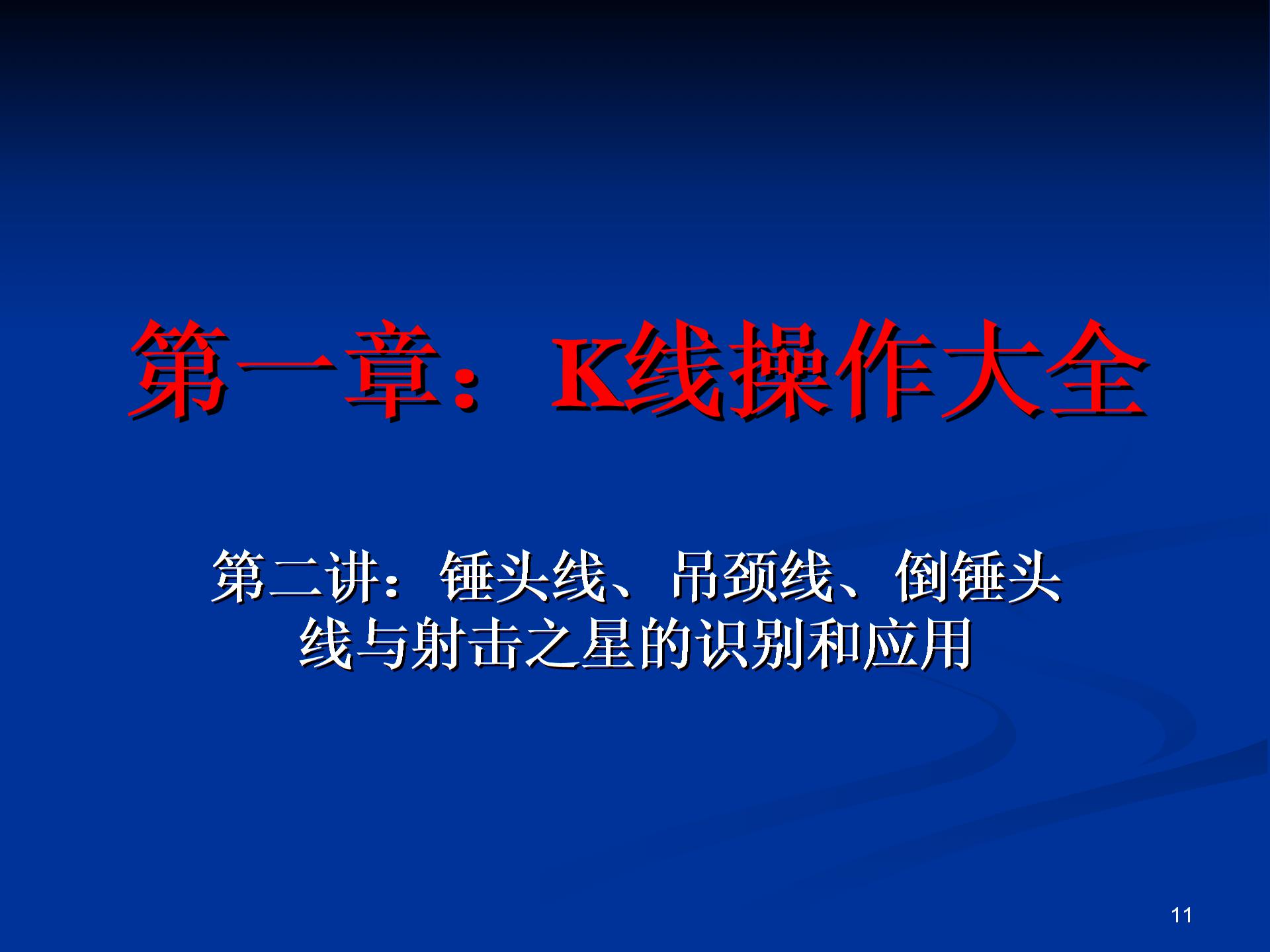 第二讲：锤头线、吊颈线、倒锤头线与射击之星的识别和应用PPT优秀课件