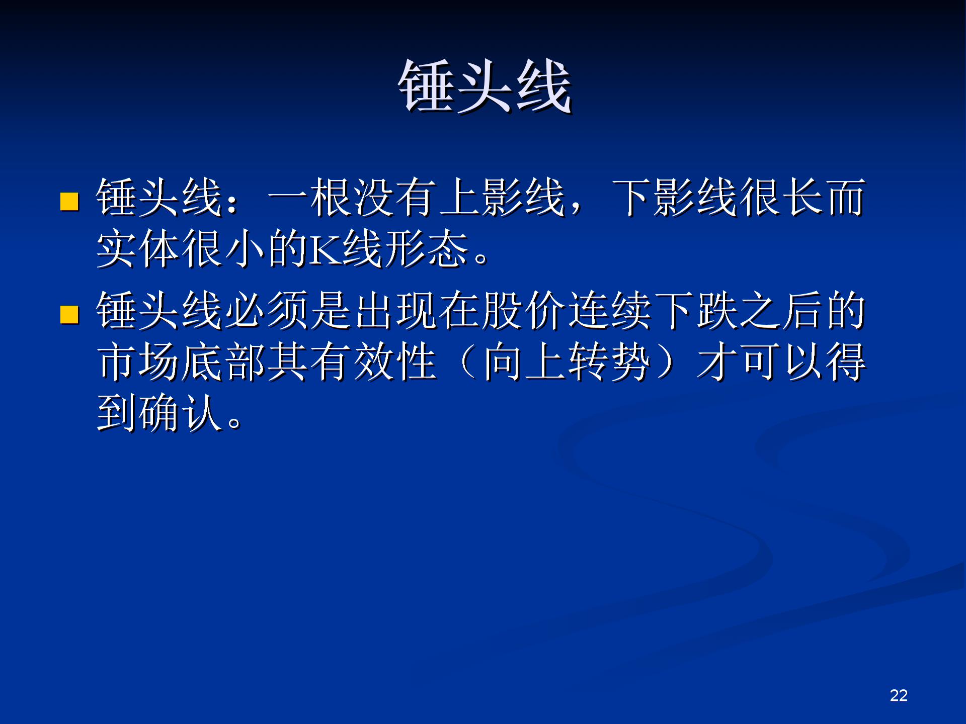 第二讲：锤头线、吊颈线、倒锤头线与射击之星的识别和应用PPT优秀课件1