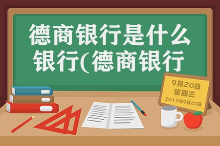 德商银行是什么银行(德商银行app叫什么)