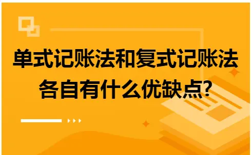 单式记账法和复式记账法各自有什么优缺点?