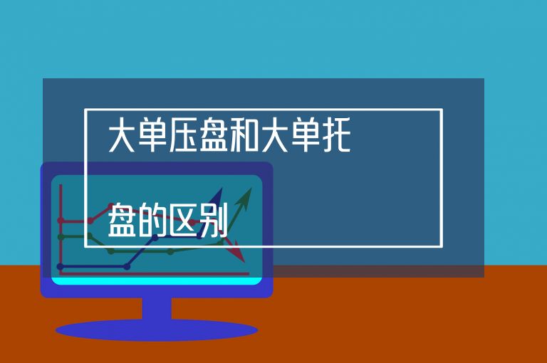 大单压盘和大单托盘的区别