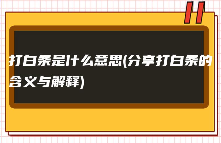 图片[1]-打白条是什么意思(分享打白条的含义与解释)-赚在家创业号