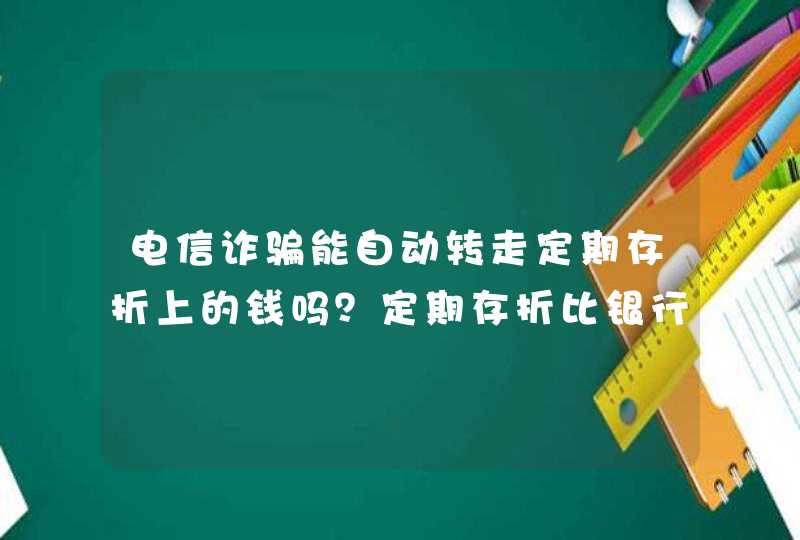 电信诈骗能自动转走定期存折上的钱吗？定期存折比银行卡保险吗？,第1张