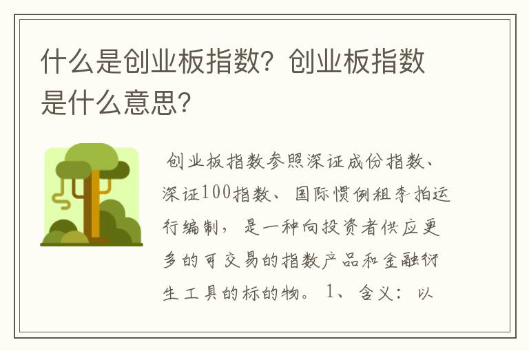 什么是创业板指数？创业板指数是什么意思？