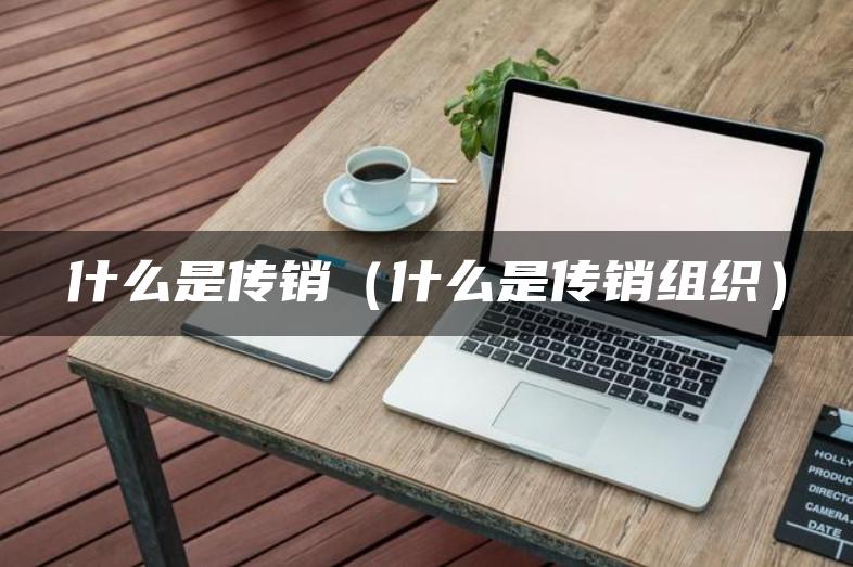 什么是传销（什么是传销组织）