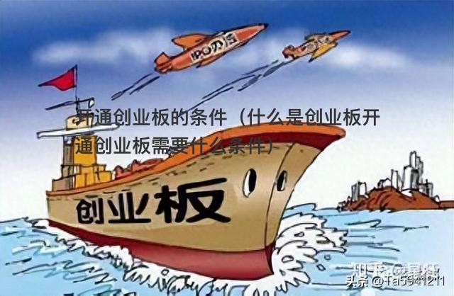 什么是创业板？开通创业板需要什么条件？