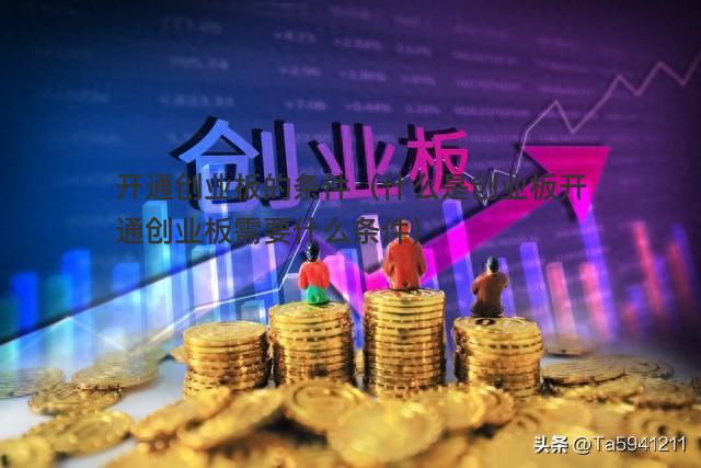 什么是创业板？开通创业板需要什么条件？