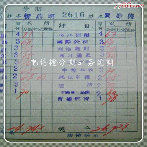 电信橙分期业务逾期