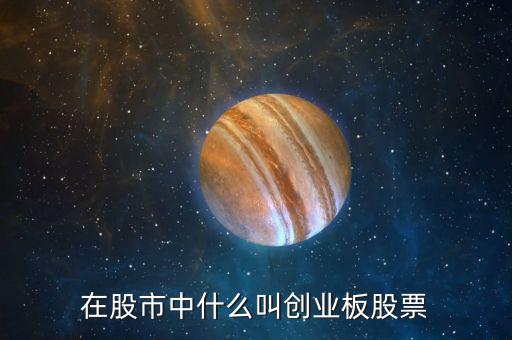 在股市中什么叫创业板股票