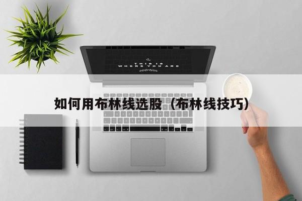 如何用布林线选股（布林线技巧） 理财投资