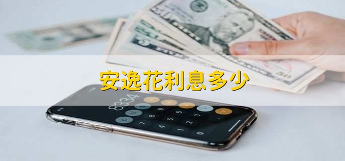 安逸花利息