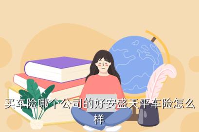 买车险哪个公司的好安盛天平车险怎么样