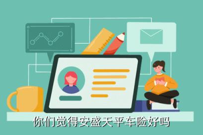 你们觉得安盛天平车险好吗