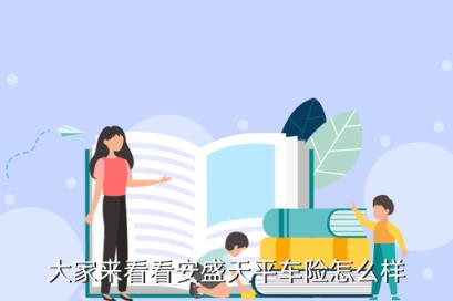 大家来看看安盛天平车险怎么样