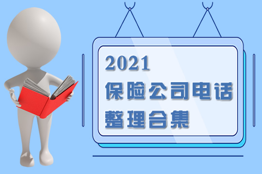 安诚保险电话