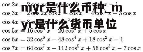 myr是什么币种_myr是什么货币单位