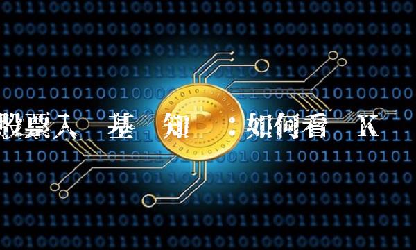 股票入门基础知识：如何看懂K线图